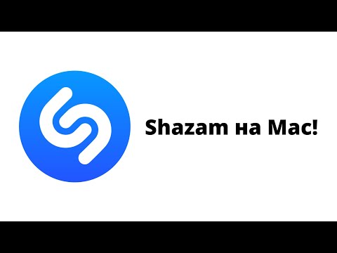 Shazam на Mac!