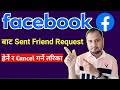Sent Friend Request हेर्ने र Cancel गर्ने तरिका | How To Cancel Sent Friend Request On Facebook