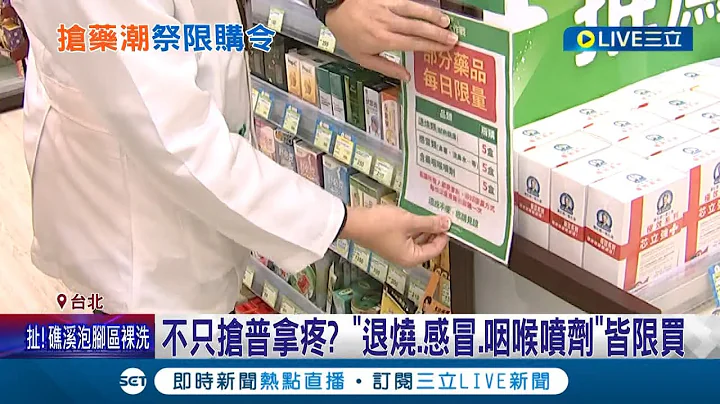 避免遭到大量購買! 中國搶藥潮連帶影響台灣退燒藥市場 大樹藥局宣布今起"每人每日限購5盒" 未來不排除採"暫時性實名制"販售│記者 黃彥傑 柯佩瑄│【LIVE大現場】20221223│三立新聞台 - 天天要聞