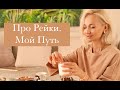 ПРО РЕЙКИ. МОЙ ПУТЬ.