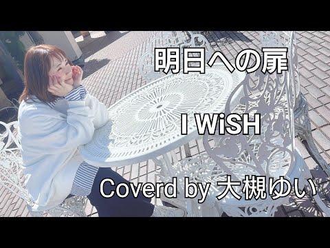 【フル歌詞】明日への扉／I WiSH　covered by 大槻ゆい