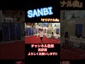#SANBI #shorts #チャンネル登録お願いします #高評価お願いします   #オリジナル曲 #original #路上ライブ #ストリート #歌うま #tface #ライブ #live