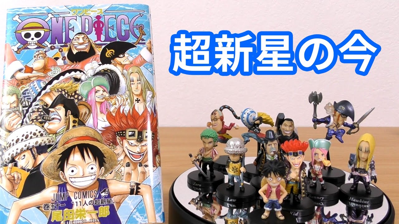 あのルーキー達はどうなった 超新星 の今 One Piece Youtube