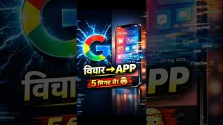 Google AI से 5 मिनट में App बना दिया! 🤯 #shorts #viral #viralvideo #short #ai #facts #aiskilllearn