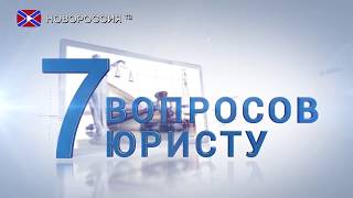7 вопросов юристу. Деятельность нотариусов в ДНР. Деятельность украинских нотариусов 7 вопросов юристу. Деятельность нотариусов в ДНР. Деятельность украинских нотариусов