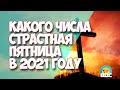 Какого числа Страстная пятница в 2021 году у православных и католиков