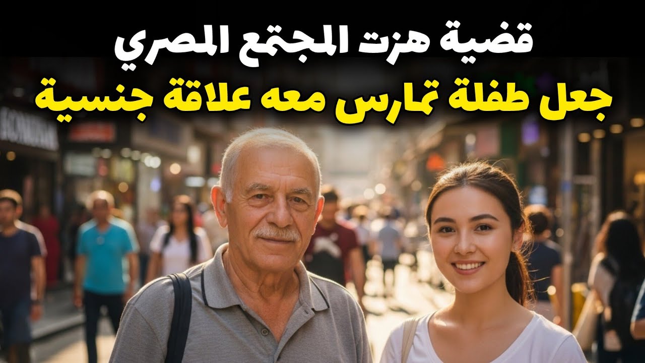 قضية فتاة الإسماعيلية والعجوز فتحي.. جر، يمة صدمت المجتمع المصري!