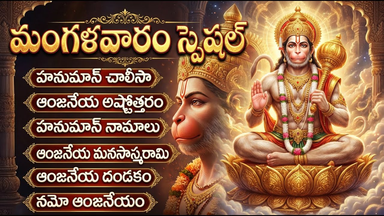 మంగళవారం స్పెషల్ భక్తి పాటలు | Hanuman Chalisa Telugu | Tuesday Special Anjaneya Swamy Songs