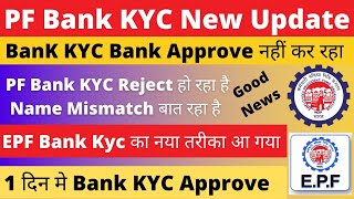 PF Bank KYC New Update || EPFO KYC करने का नया तरीका || अगर Bank kyc Approve नहीं कर रहा क्या करे