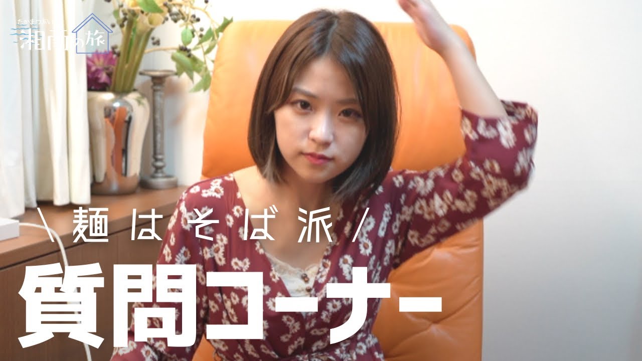 麺はそば派？質問コーナー！in湘南【湘南の旅＃11】