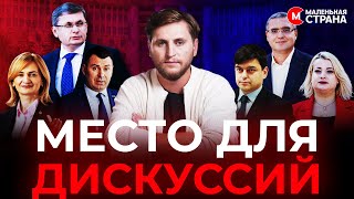 Почему в Молдове так важен парламент / Маленькая Страна