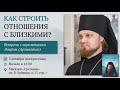 Как строить отношения с близкими? Иеромонах Лавр (Архипов)