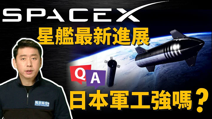 星艦發射成本不到1千萬 馬斯克移民火星更進一步?! 日本軍事工業實力如何? | SpaceX | 星鏈衛星 | 超重型火箭 | 三菱重工 | 川崎重工 | 日本自衛隊 | 馬克時空 第115期 - 天天要聞