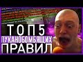 ТОП 5 ПУКАНОБОМБЯЩИХ ПРАВИЛ GTA SAMP