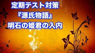 JTV定期テスト対策『源氏物語』明石の姫君の入内