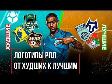 Дизайнер оценивает логотипы команд РПЛ | От ХУДШЕГО к ЛУЧШЕМУ
