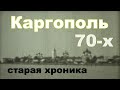 Каргополь 70-ых. Архангельская обл. Кинокамера. Экранка, переснято с кинопроектора.