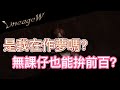 【天堂W】挑戰全無課拚前百 獲取設定很重要