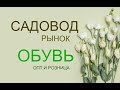 САДОВОД/ОБУВЬ/НОВИНКА 2019 Г/ОПТ И РОЗНИЦА/ЦЕНЫ ШОК/РЫНОК МОСКВА