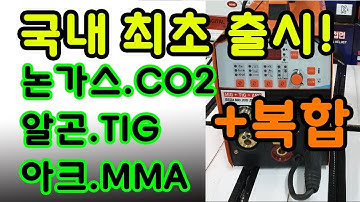 논가스CO2/알곤TIG/아크MMA기능을 용접기 한대로 가능한 복합 노가스CO2용접기/세다용접기