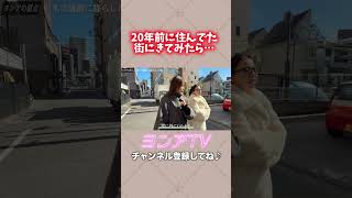 【韓国人モデル】20年前日本に来て住んでいた場所に帰ってみた