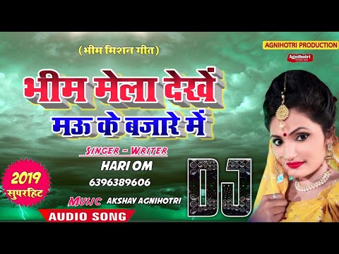 hit-dj-song-!!-भीम-मेला-देखें-मऊ-के-बाजारे-में-!!-bhim-mela-dekhe-mau-ke-bajare-me---dj-ujjawal-rock