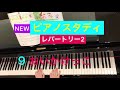 【NEWピアノスタディ】レパートリー2  9おいかけっこ