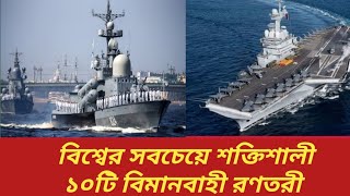 World Top 10 Strongest Aircrafts Carrier। বিশ্বের সবচেয়ে শক্তিশালী বিমানবাহী রণতরী। 2022। মায়াবী জগৎ
