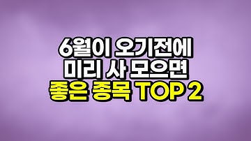 저평가 우량주 6월이 오기전에 미리 사야할 주식 TOP 2 선별해봤습니다