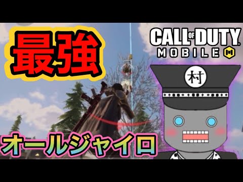 【CoDモバイル】最強オールジャイロがやばい💦