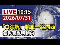 【完整公開】LIVE 「白海豚」颱風一路向西 氣象署說明動向