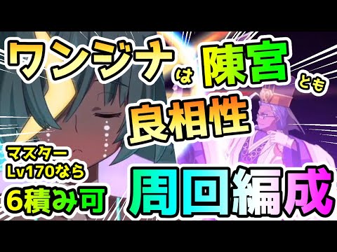 【FGO】ワンジナは陳宮と良相性！？比較的編成難易度低めでマスターLv170なら6積みも可能になる周回編成などご紹介！【ゆっくり】