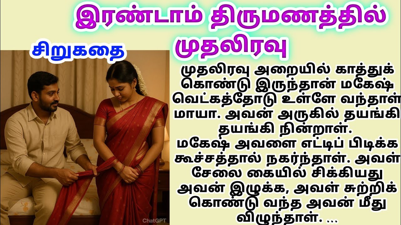 irandam thirumanathil muthaliravu tamil kathaigal siru kathaigal story