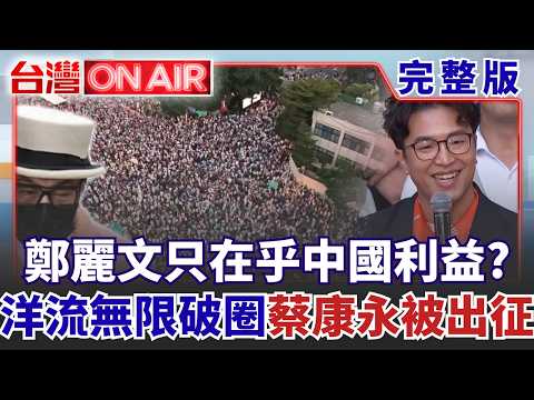 蔣萬安邀坐搖滾區「蔡康永喊配合穿著」偷臭？ 鄭麗文震驚「中國利益不要了嗎」不演了？ 沈伯洋無限破圈「吸引中立選民」：我很缺票│許貴雅 主持│【台灣ON AIR 完整版】20261005│三立新聞台