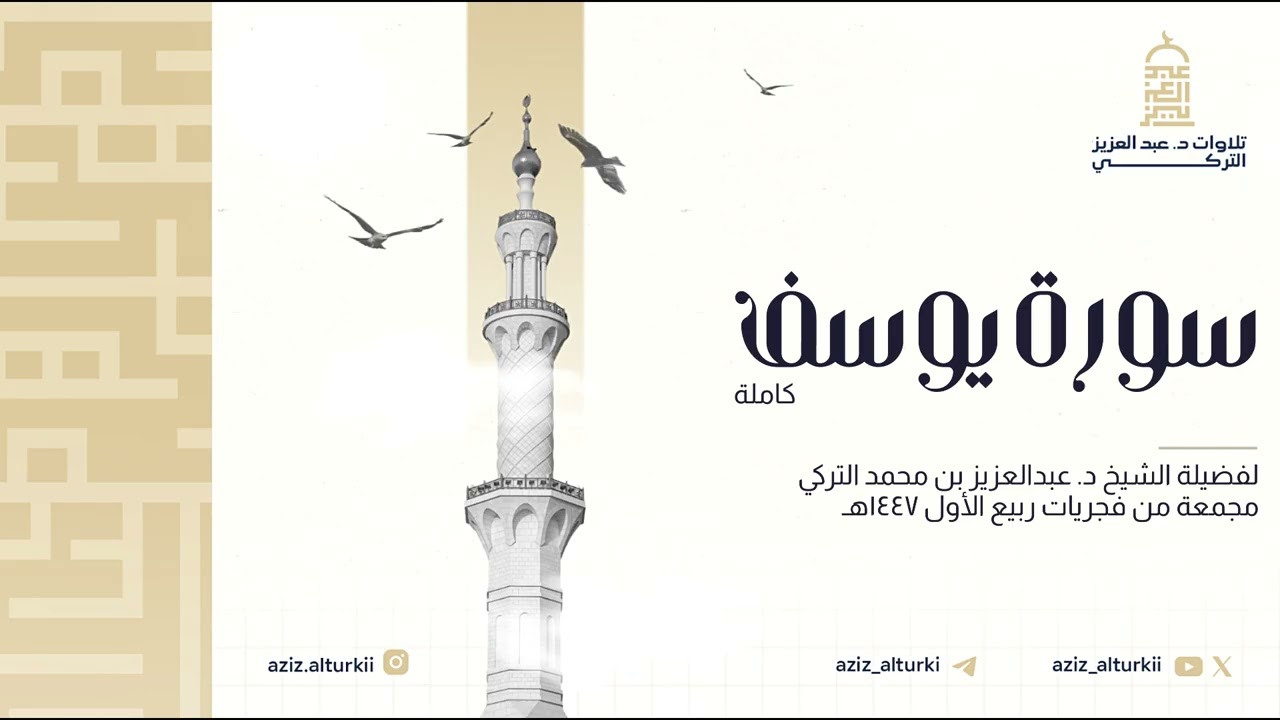 هدوء وطمأنينة! | أحسن القصص سورة يوسف كاملة للشيخ د. عبدالعزيز التركي | فجريات ربيع الأول 1447هـ