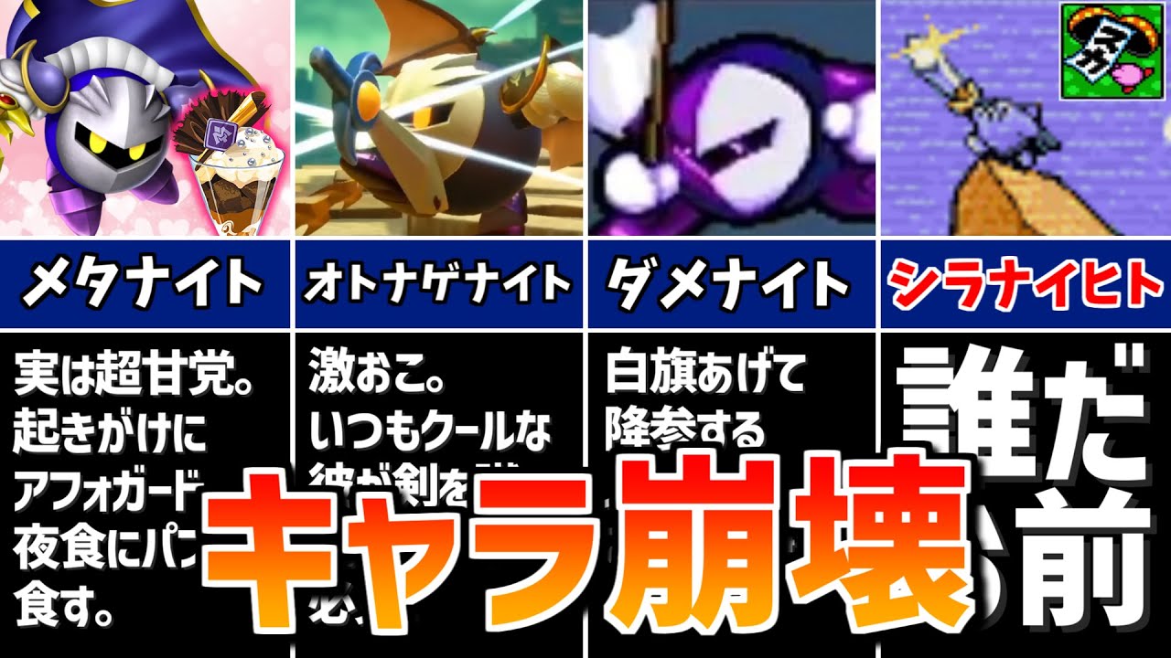 【閲覧注意】メタナイトキャラ崩壊集【黒歴史】