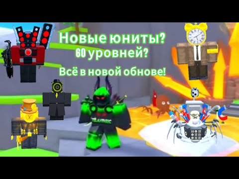 🕰️КЛОК ОБНОВЛЕНИЕ🕰️ TOILET TOWER DEFENSE | ROBLOX