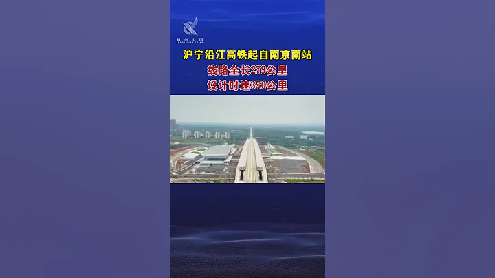 7月3日滬寧沿江高鐵（設計時速350千米）聯調聯試最高時速385千米，預計將於9月開通正式運營 - 天天要聞