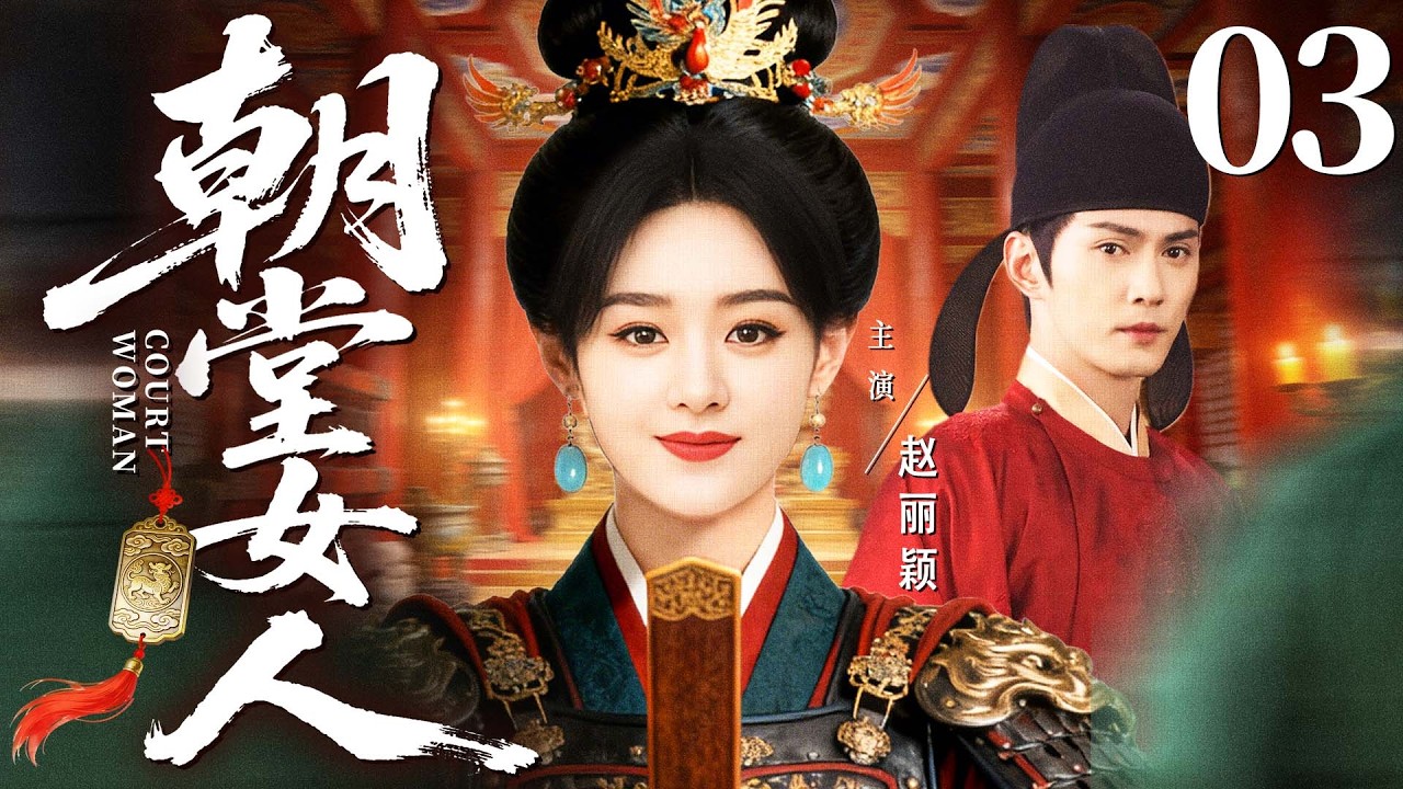 最新电视剧【朝堂女人】03丨先皇驾崩，后妃勾结藩王，皇后#赵丽颖 以慧心平乱贼安天下，谁说女子不如男（赵丽颖、王楚然、马思纯）