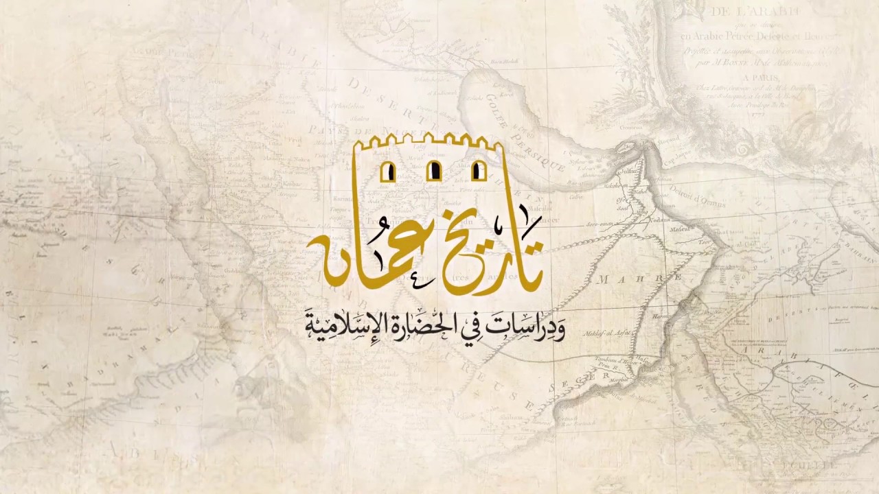 تاريخ ع مان والحضارة الإسلامية الدرس الثالث دخول أهل عمان في الإسلام وعلاقتها بالخلافة الراشدة Youtube