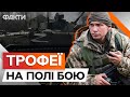 Віджали російську БМП 🔥 Як НАШІ ВОЮЮТЬ проти ОКУПАНТІВ їхньою ж ТЕХНІКОЮ