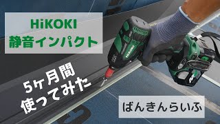 【HiKOKI   静音インパクト  5ヶ月間 使ってみた！】 ばんきんらいふ   建築板金