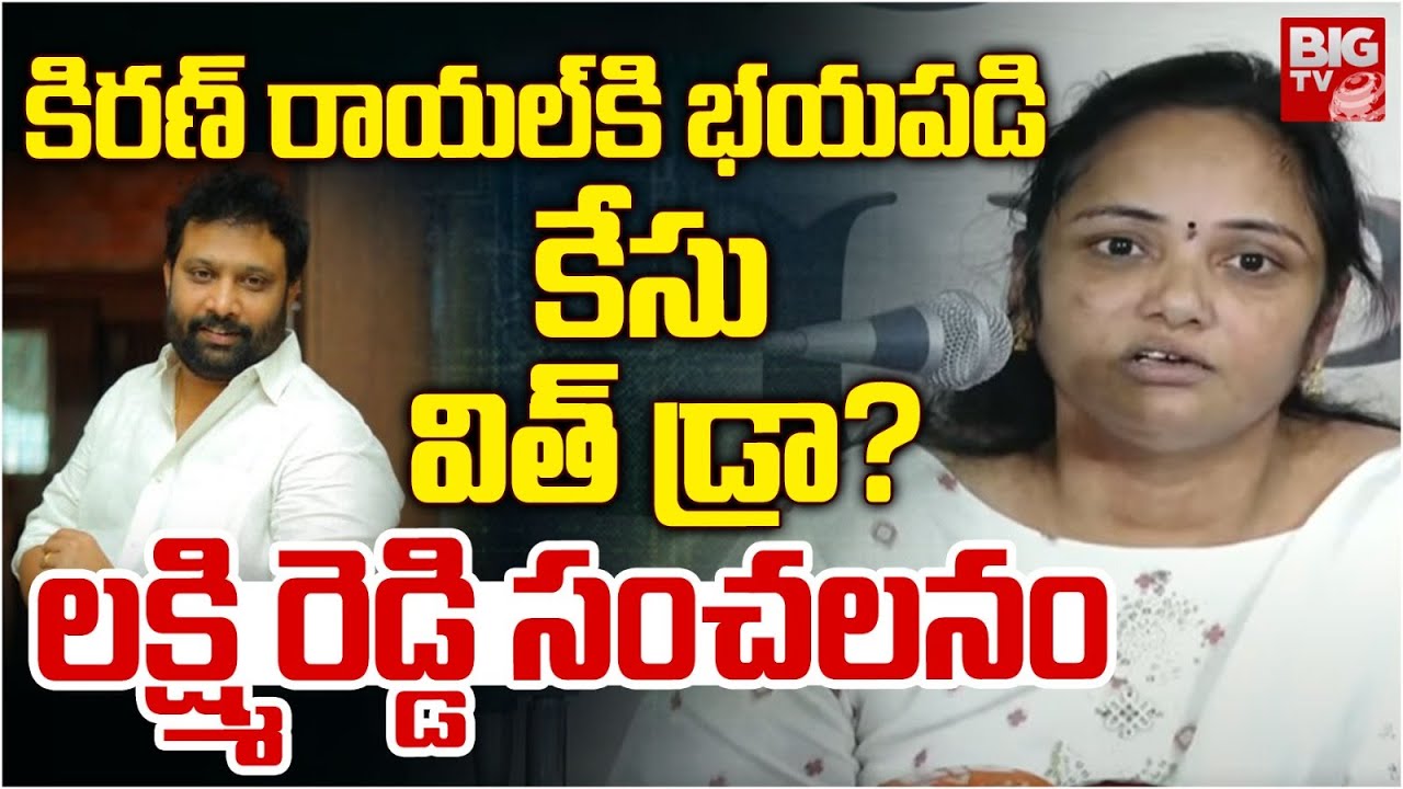 Kiran Royal Victim Lakshmi Reddy Case Updates | కిరణ్ రాయల్ కి బయపడి ...