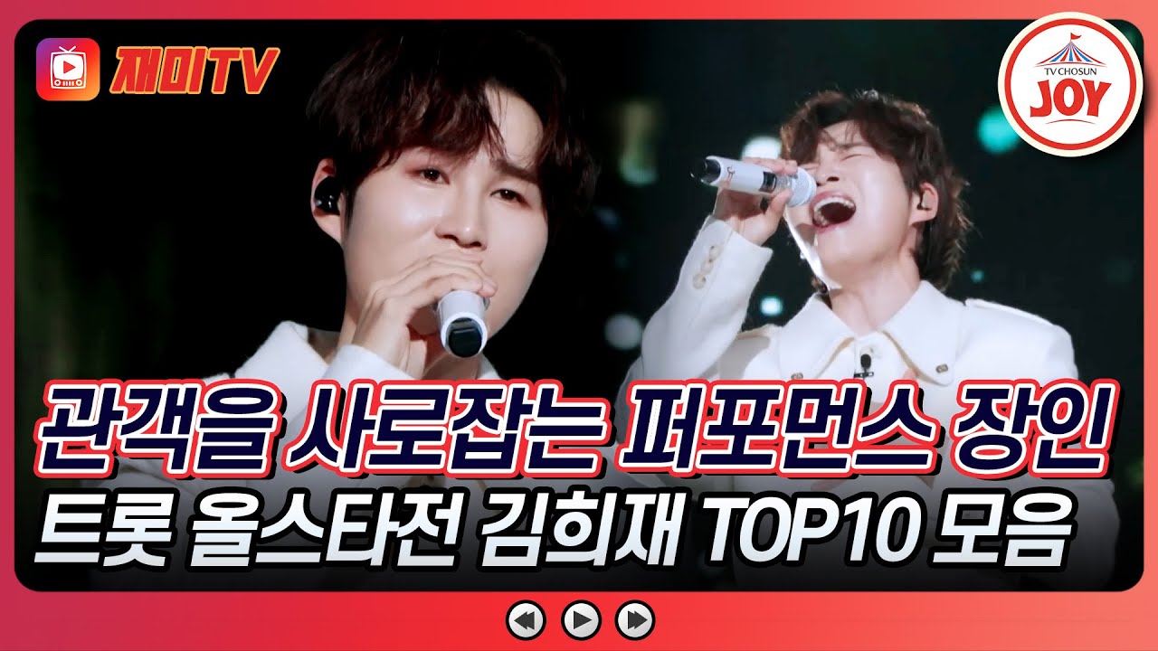 노래면 노래🎤 춤이면 춤🕺 빠짐없이 터지는 치명적인 매력💗 김희재 무대 모음 