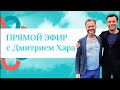 Прямой эфир: Кузнецов Михаил и Дмитрий Хара.