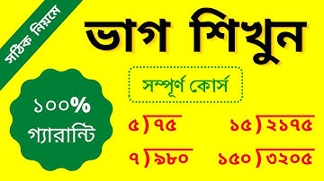 ভাগ অংক করার সঠিক নিয়ম || Math of Division || Division Tricks || How to divide numbers