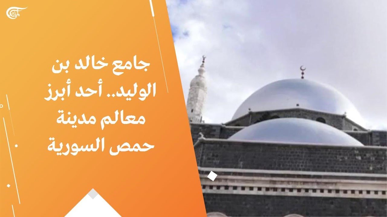جامع خالد بن الوليد.. أحد أبرز معالم مدينة حمص السورية