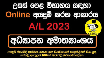 How to Apply A/L 2023 | A/L Online Application 2023 | A/L Private Application | Rajaye rakiya