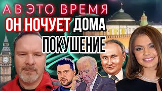 Покушение, или что это было в Кремле #путин