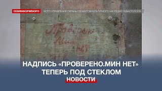 Историческую надпись «Проверено. Мин нет» в Севастополе закрыли антивандальным стеклом